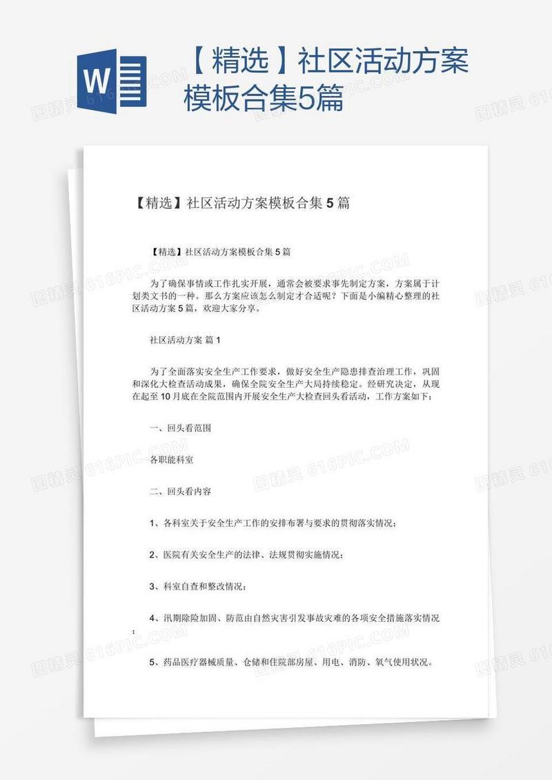 【精选】社区活动方案模板合集5篇