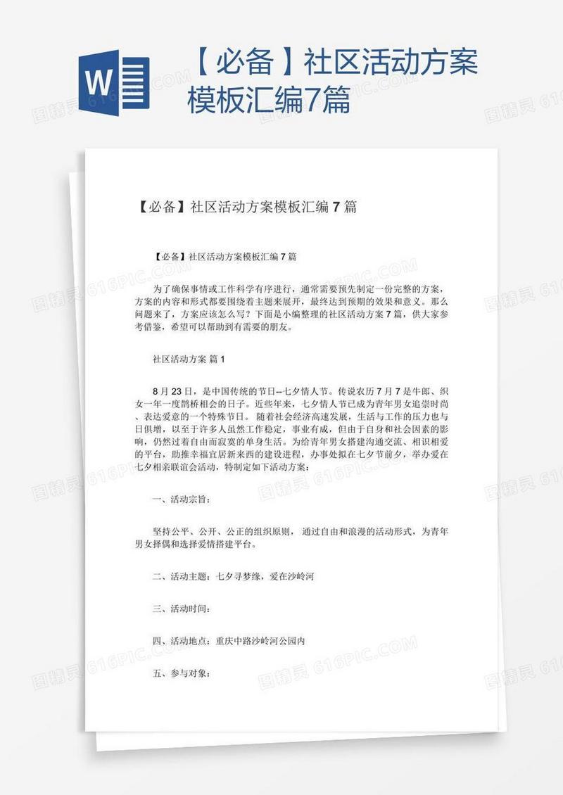 【必备】社区活动方案模板汇编7篇