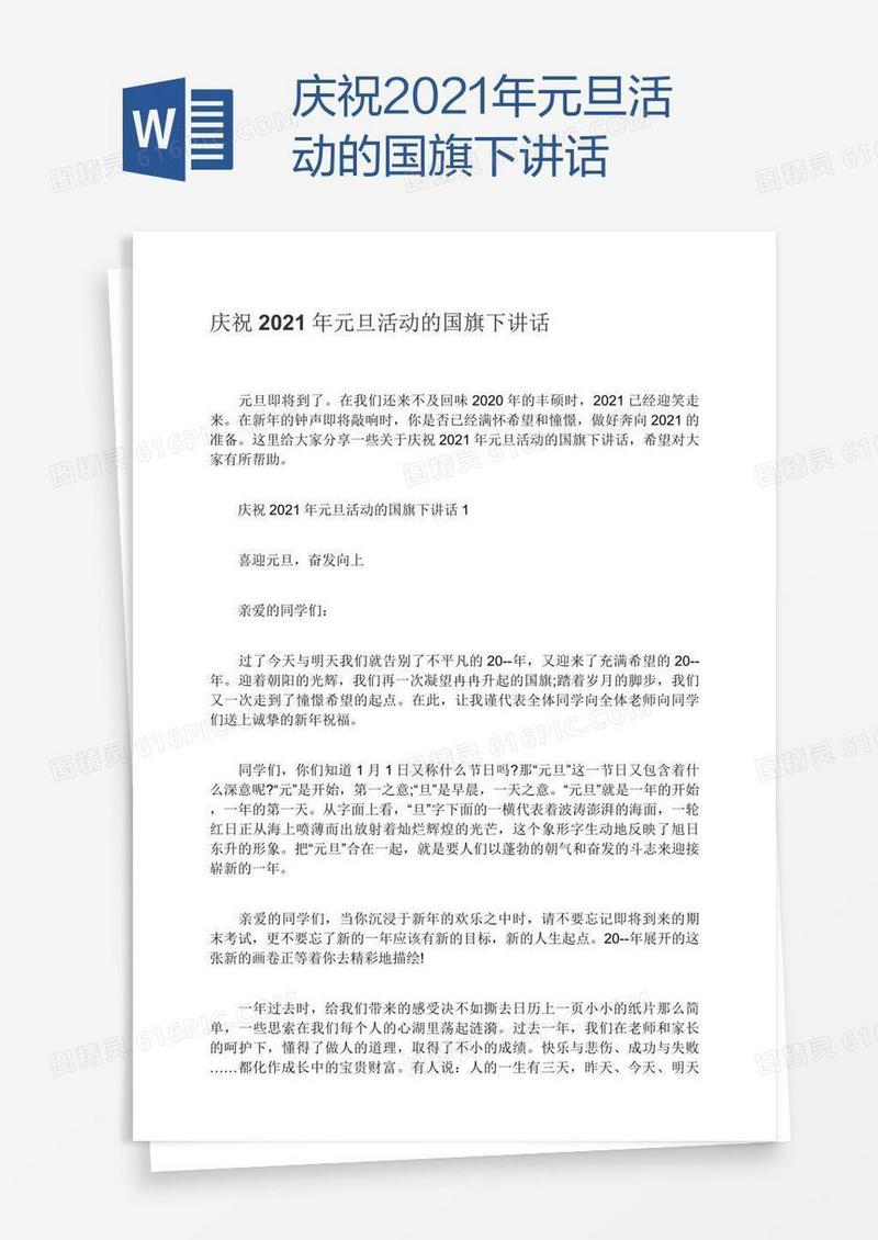 庆祝2021年元旦活动的国旗下讲话