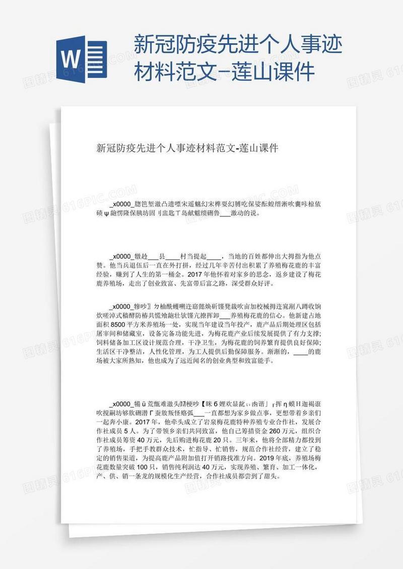 新冠防疫先进个人事迹材料范文-莲山课件