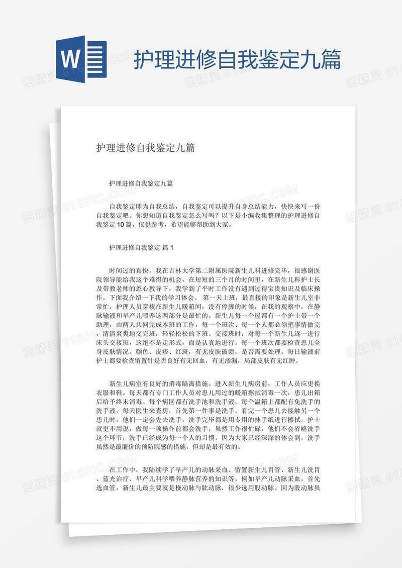 护理进修自我鉴定九篇