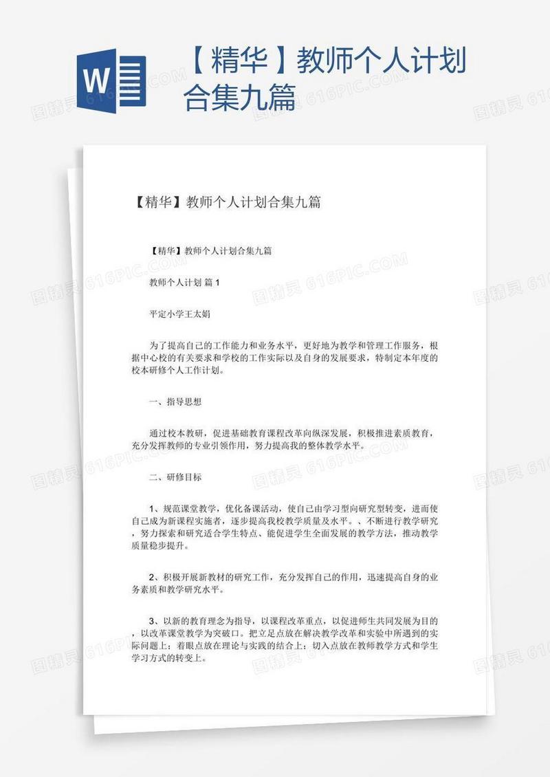 【精华】教师个人计划合集九篇