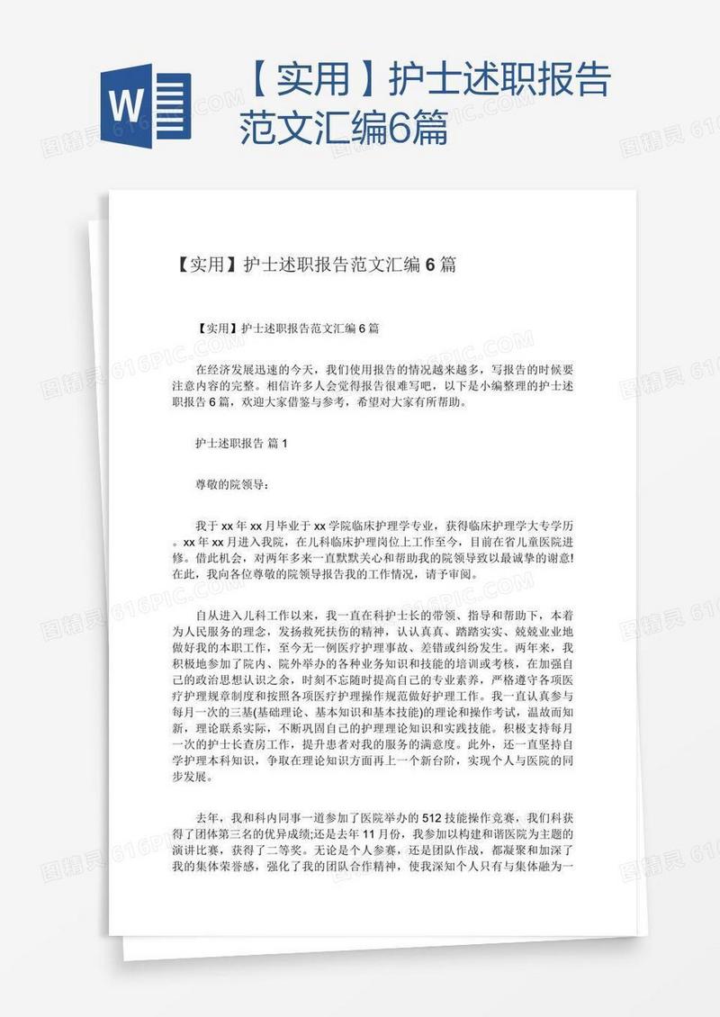 【实用】护士述职报告范文汇编6篇