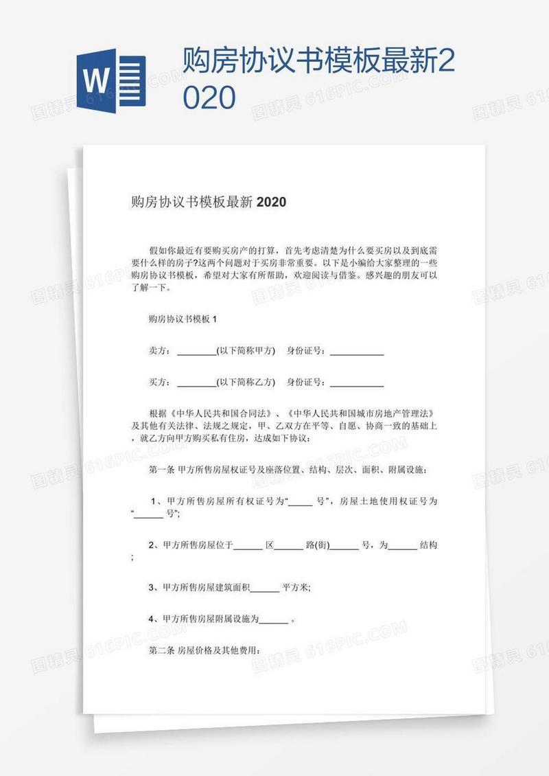 购房协议书模板最新2020