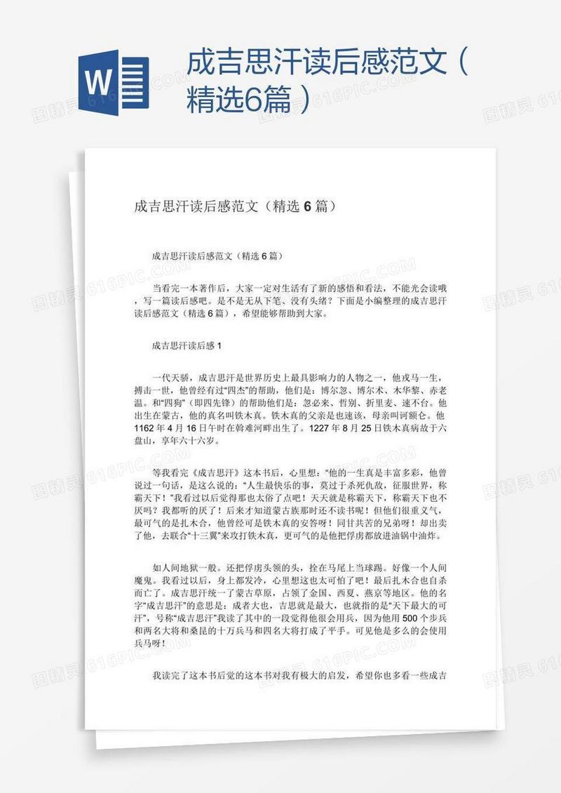 成吉思汗读后感范文（精选6篇）