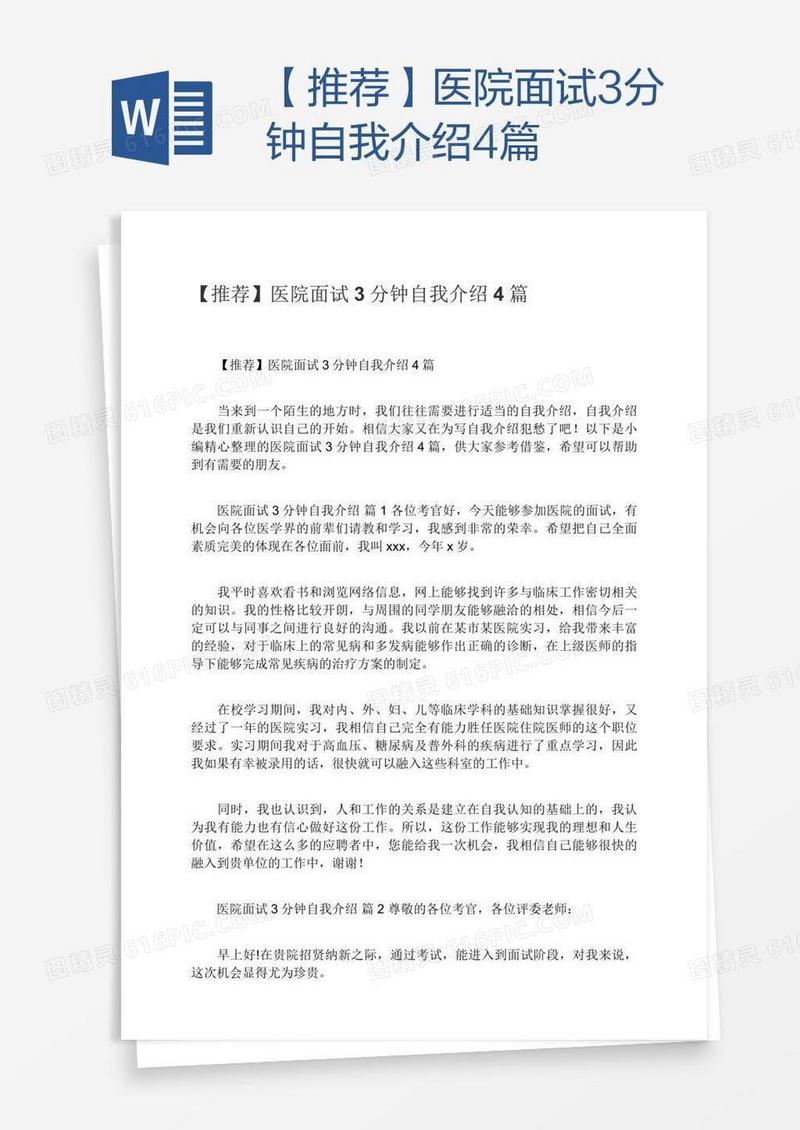 【推荐】医院面试3分钟自我介绍4篇
