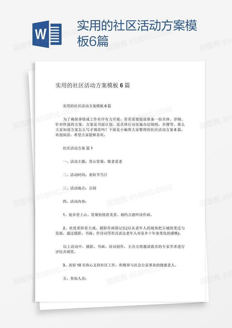 实用的社区活动方案模板6篇