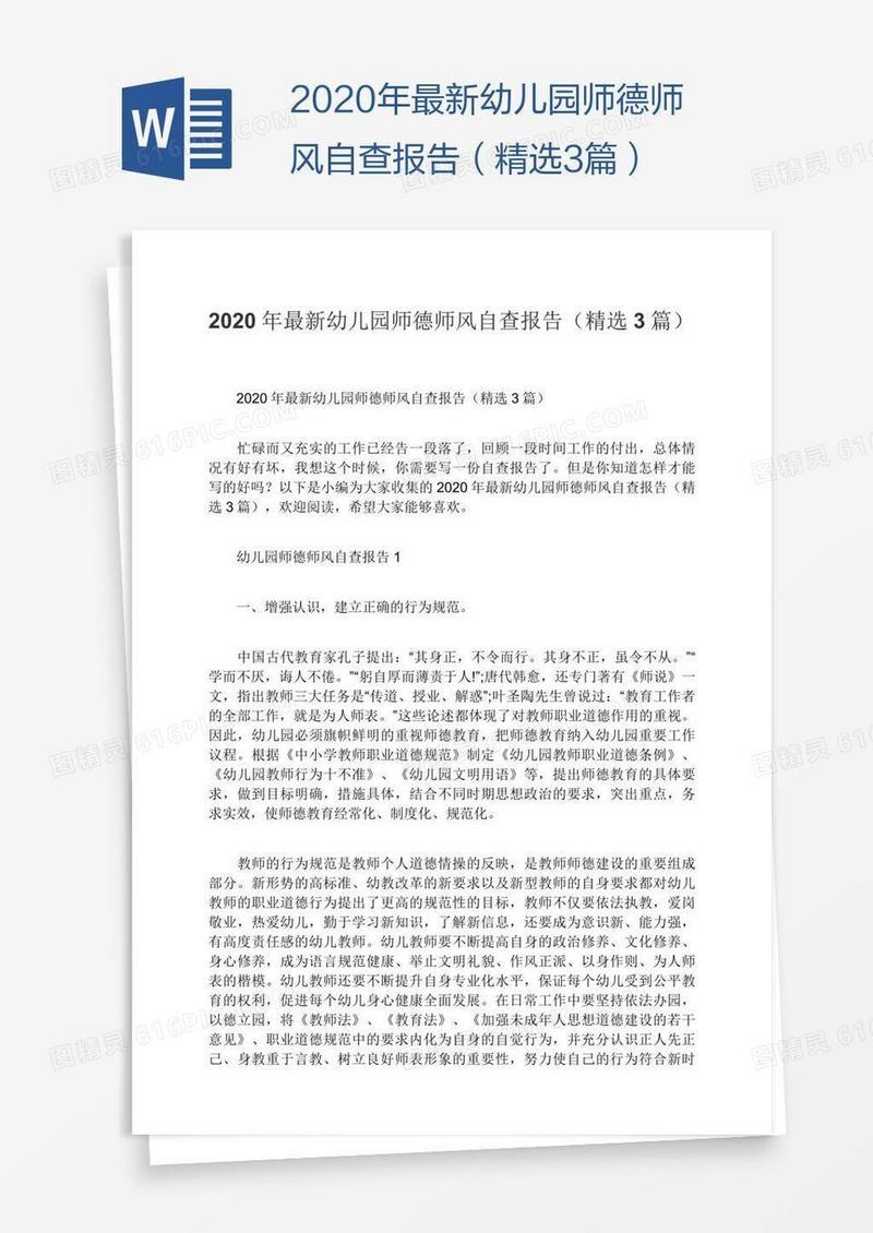2020年最新幼儿园师德师风自查报告（精选3篇）