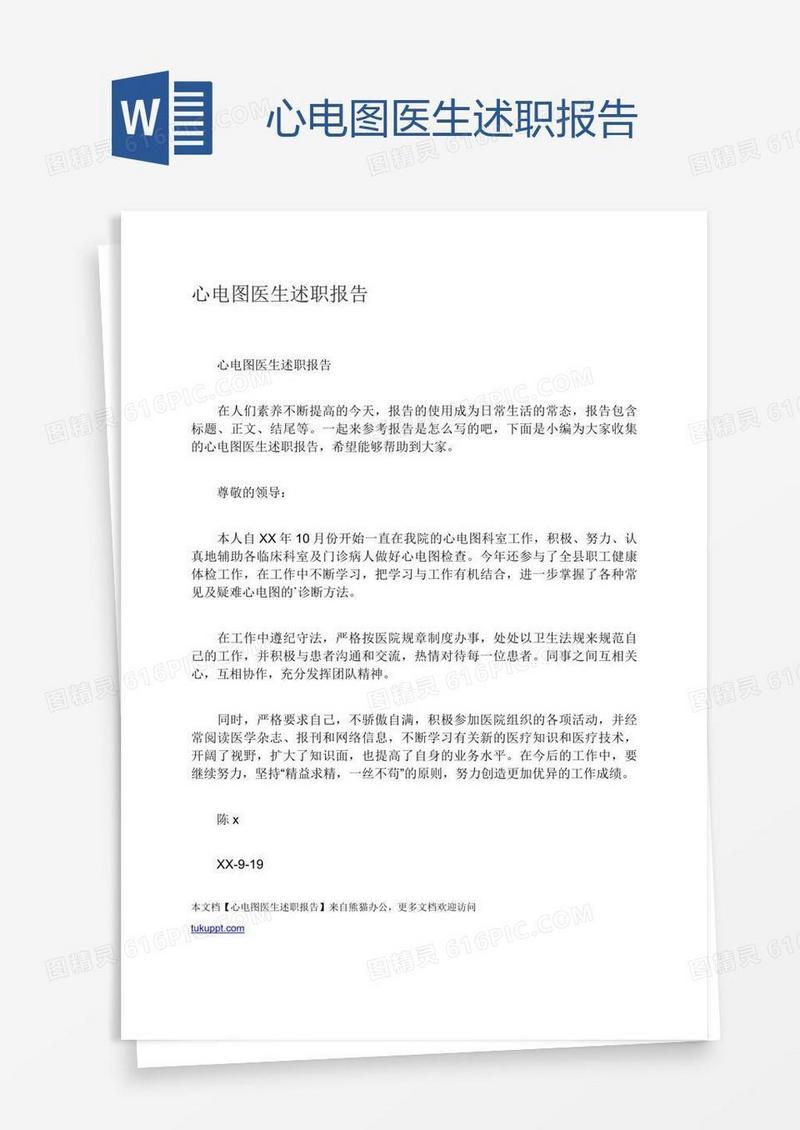 心电图医生述职报告