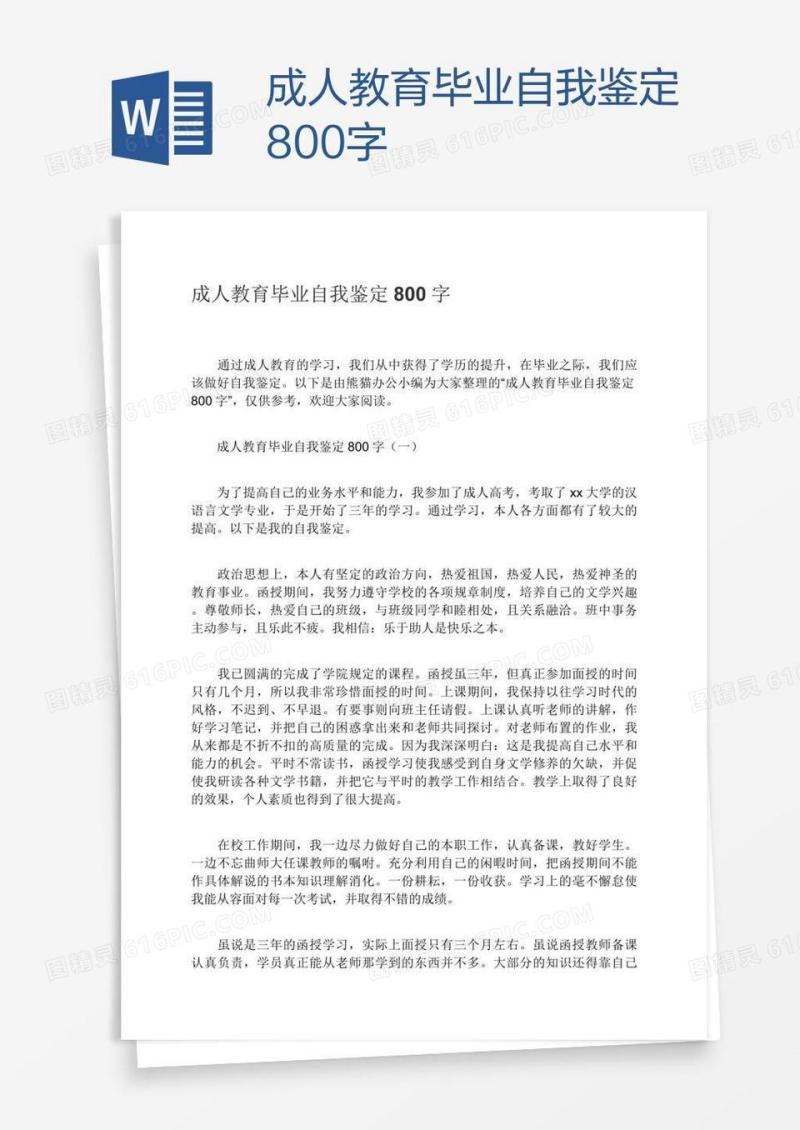 成人教育毕业自我鉴定800字