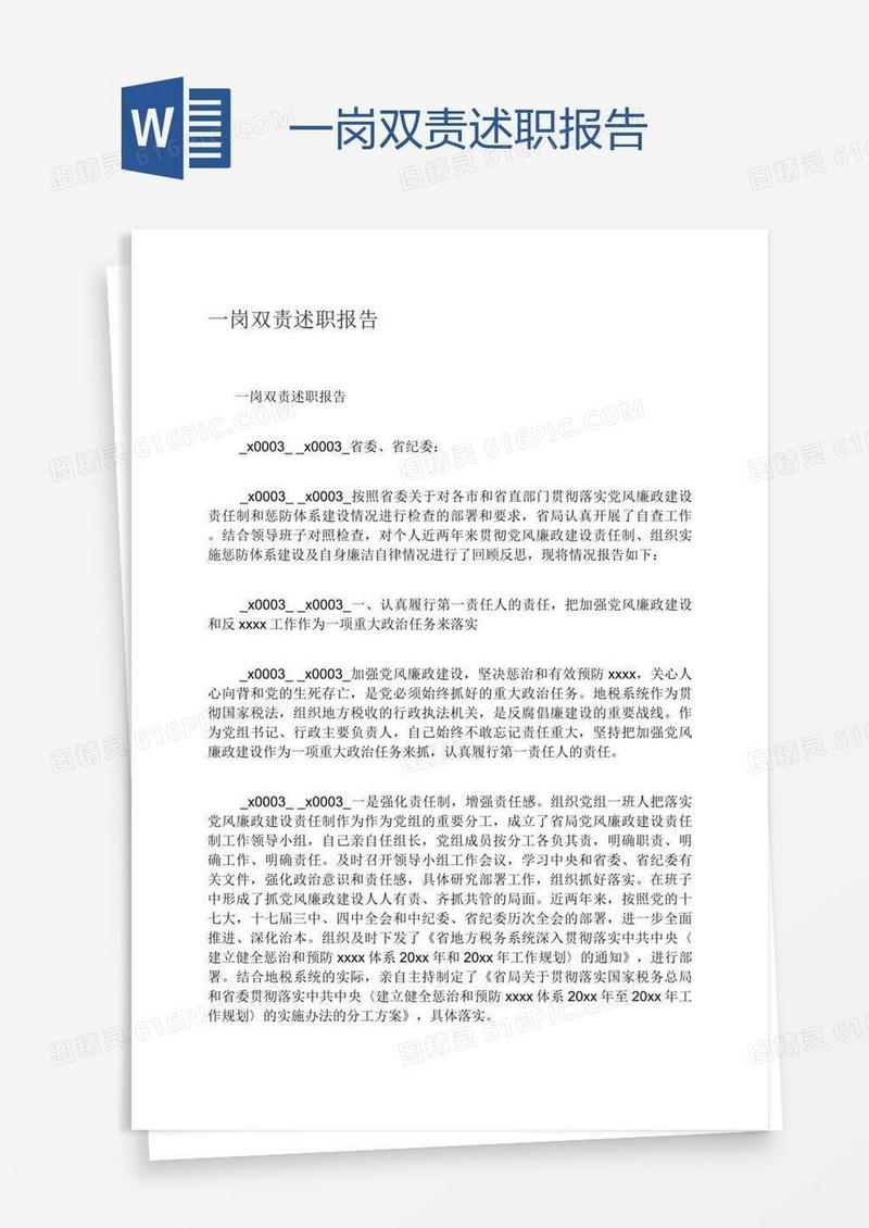 一岗双责述职报告