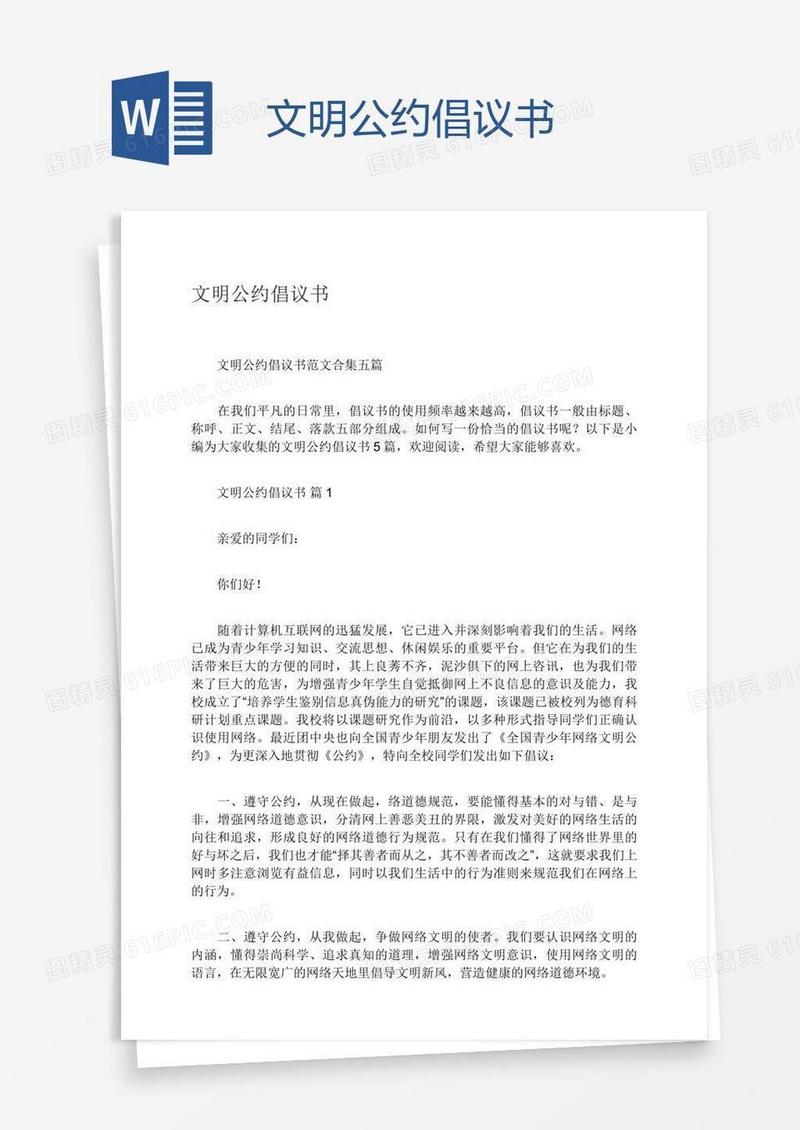 文明公约倡议书