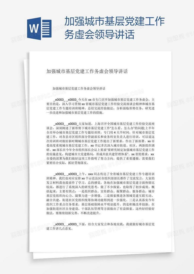 加强城市基层党建工作务虚会领导讲话