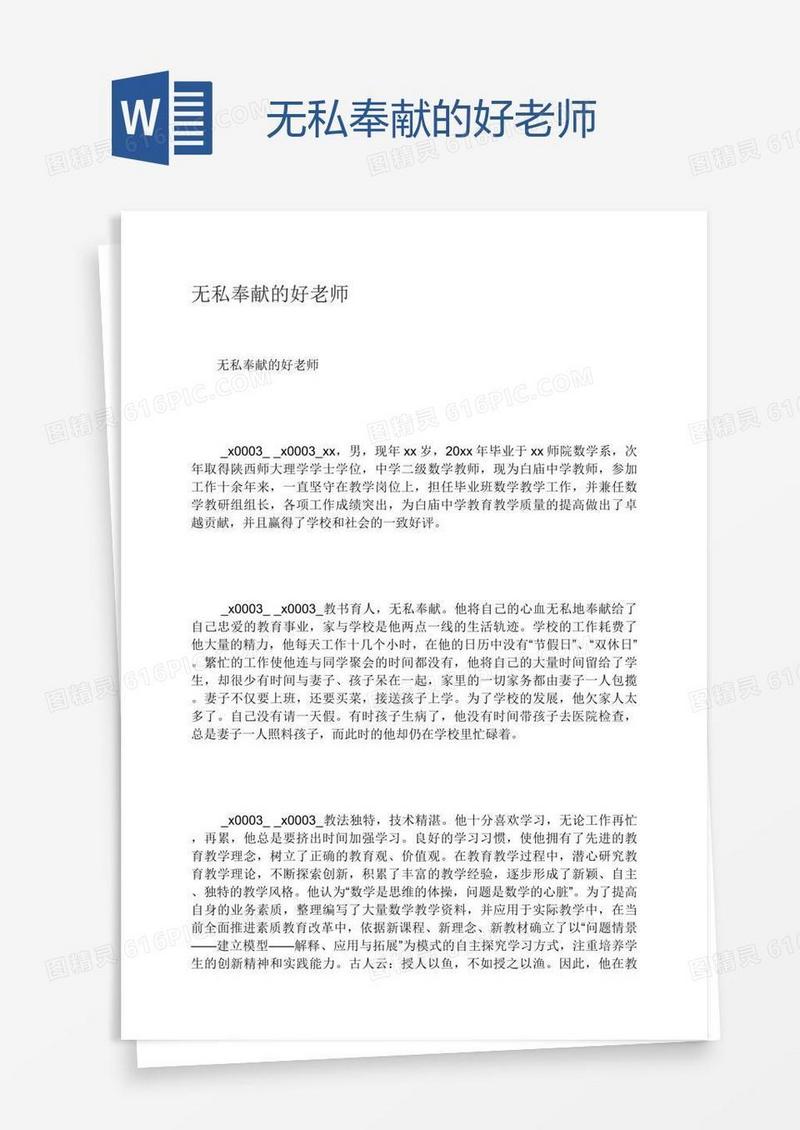 无私奉献的好老师