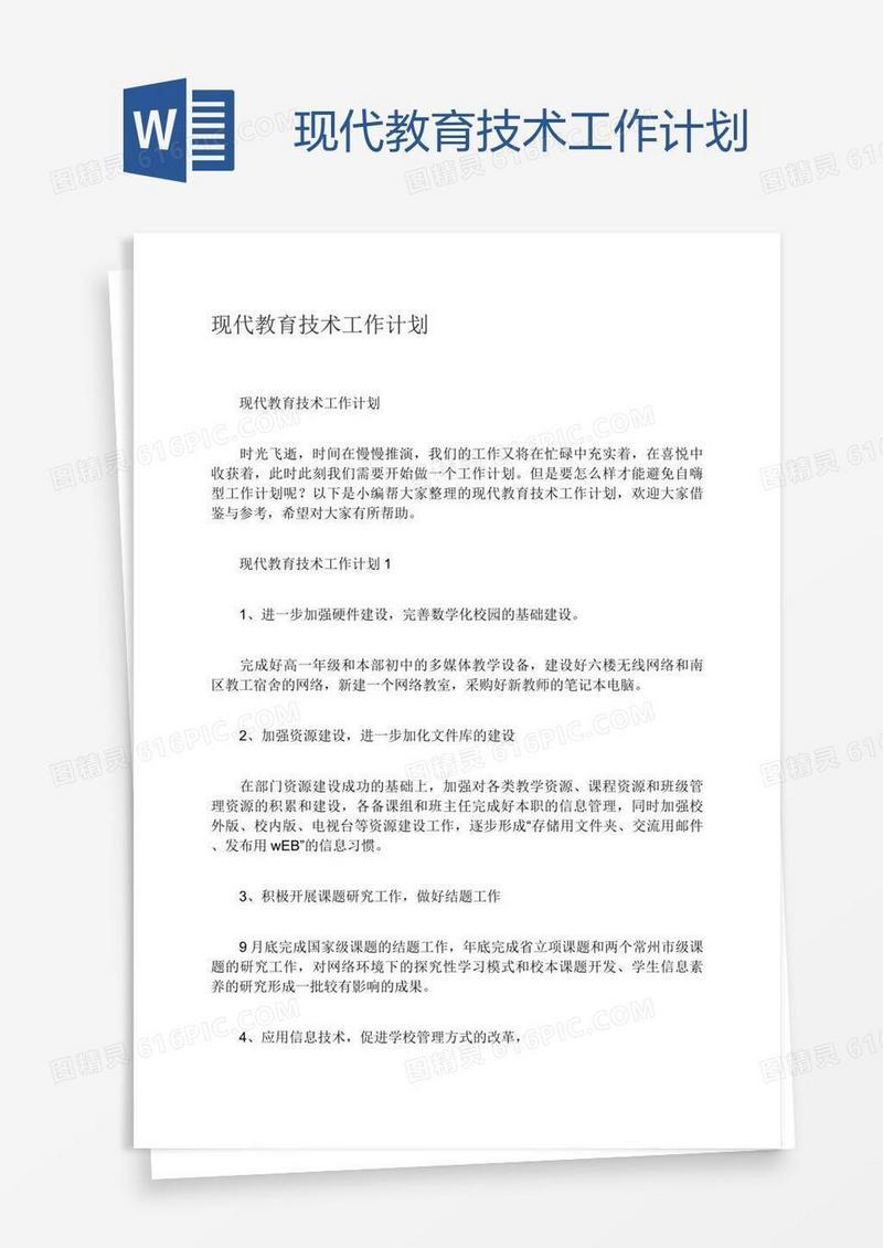 现代教育技术工作计划