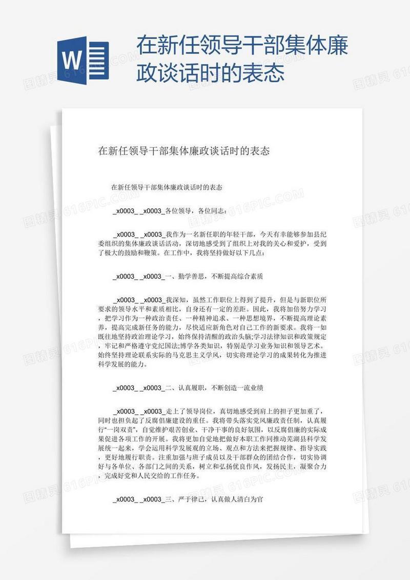 在新任领导干部集体廉政谈话时的表态