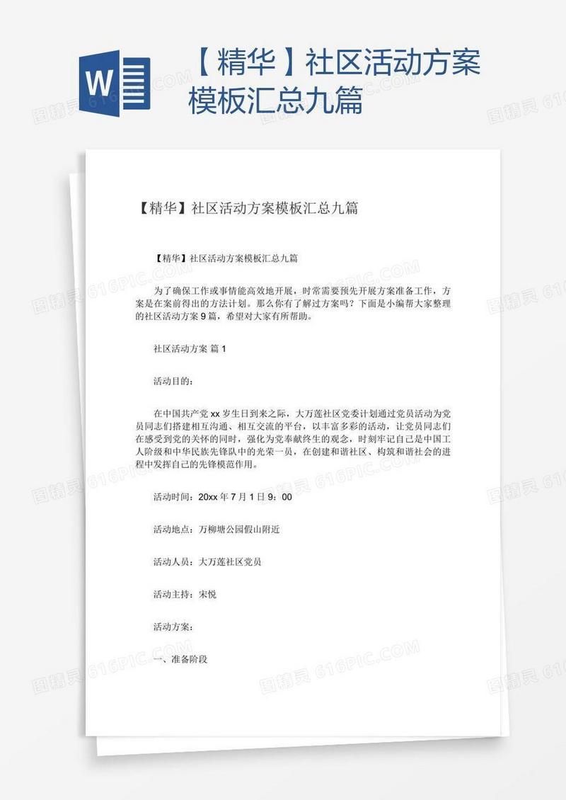 【精华】社区活动方案模板汇总九篇