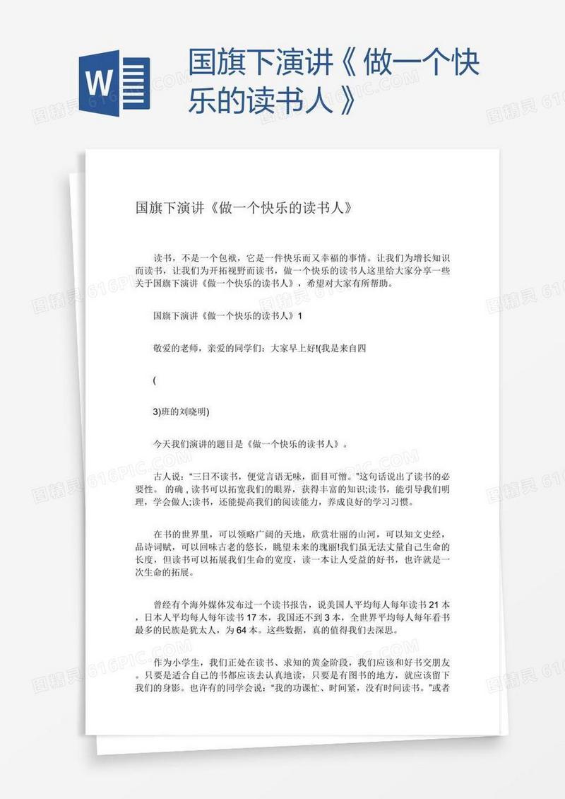 国旗下演讲《做一个快乐的读书人》