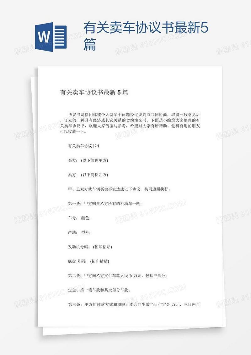 有关卖车协议书最新5篇