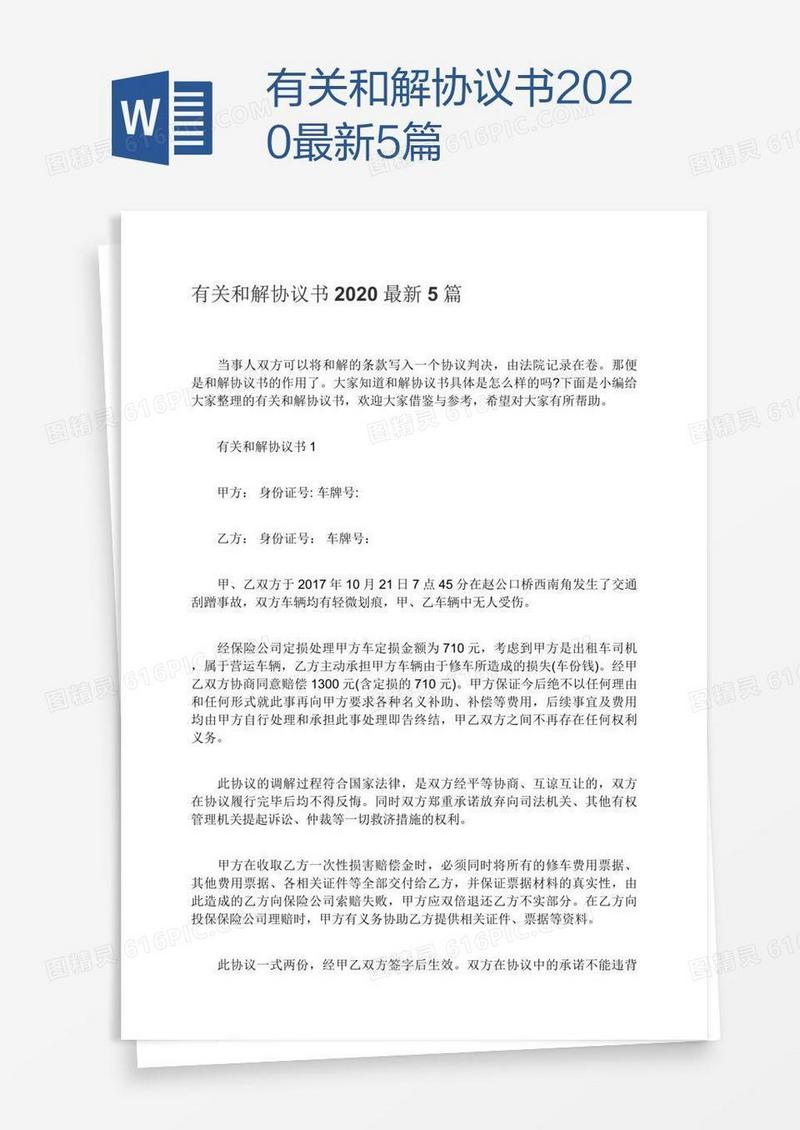 有关和解协议书2020最新5篇