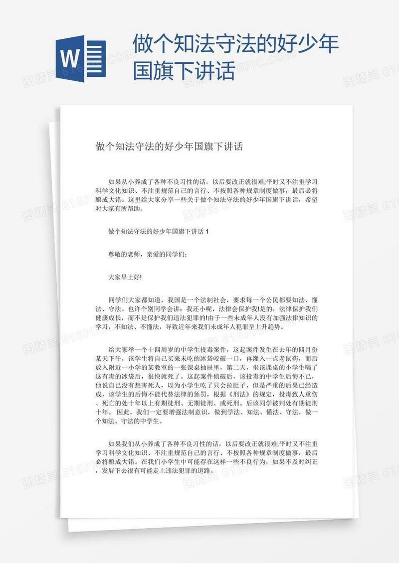 做个知法守法的好少年国旗下讲话