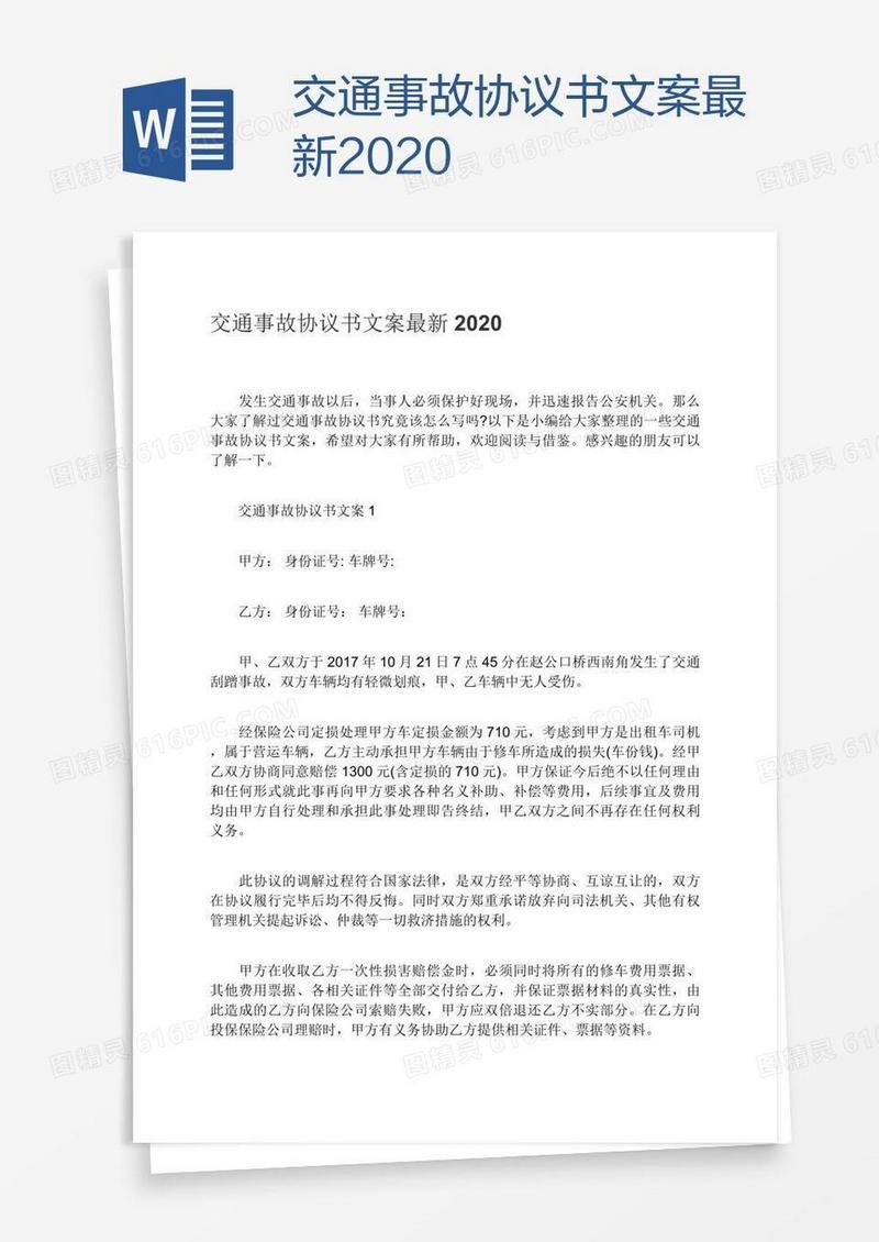 交通事故协议书文案最新2020