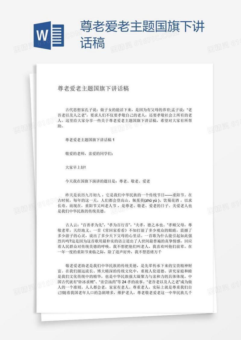 尊老爱老主题国旗下讲话稿