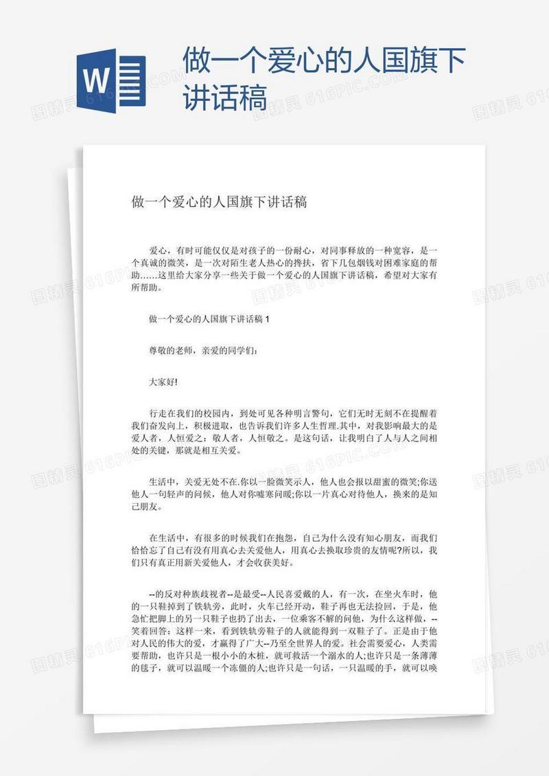做一个爱心的人国旗下讲话稿