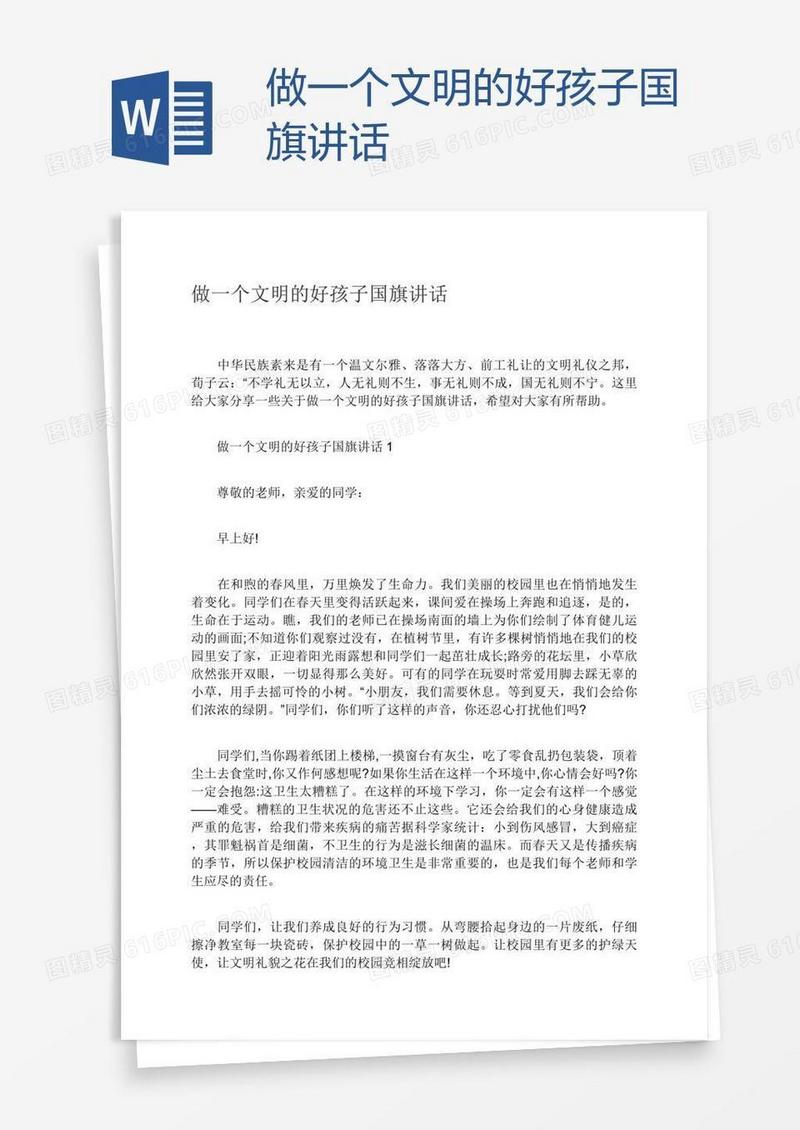 做一个文明的好孩子国旗讲话