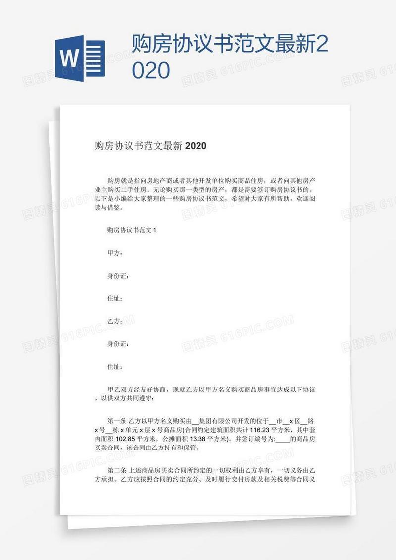 购房协议书范文最新2020