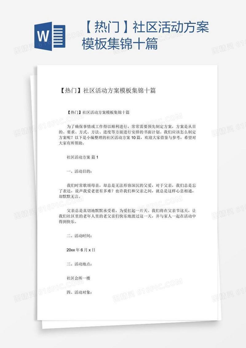 【热门】社区活动方案模板集锦十篇