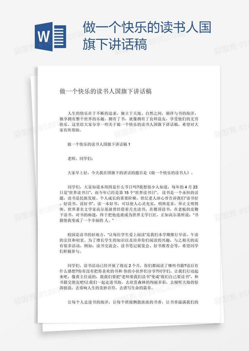做一个快乐的读书人国旗下讲话稿