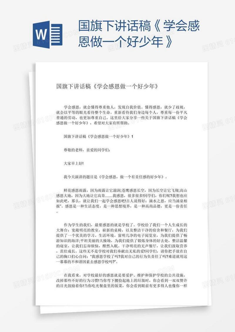 国旗下讲话稿《学会感恩做一个好少年》