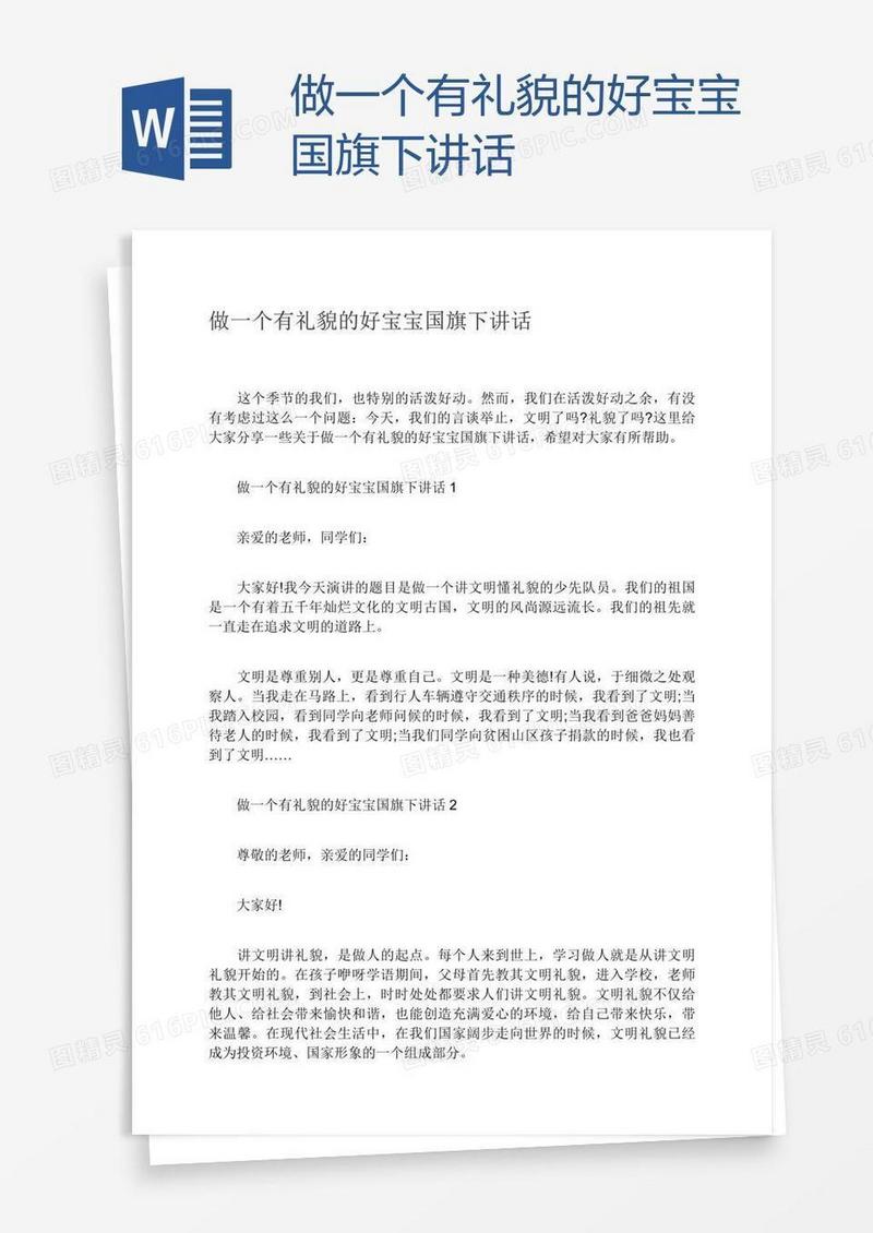 做一个有礼貌的好宝宝国旗下讲话