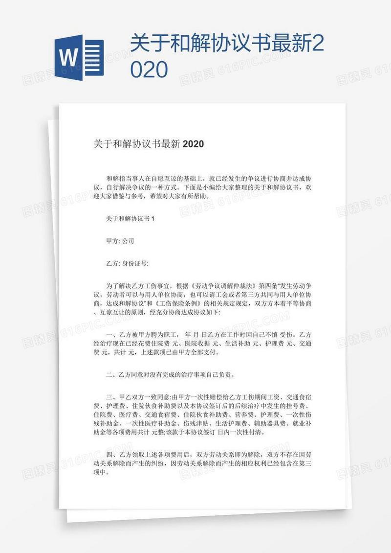 关于和解协议书最新2020