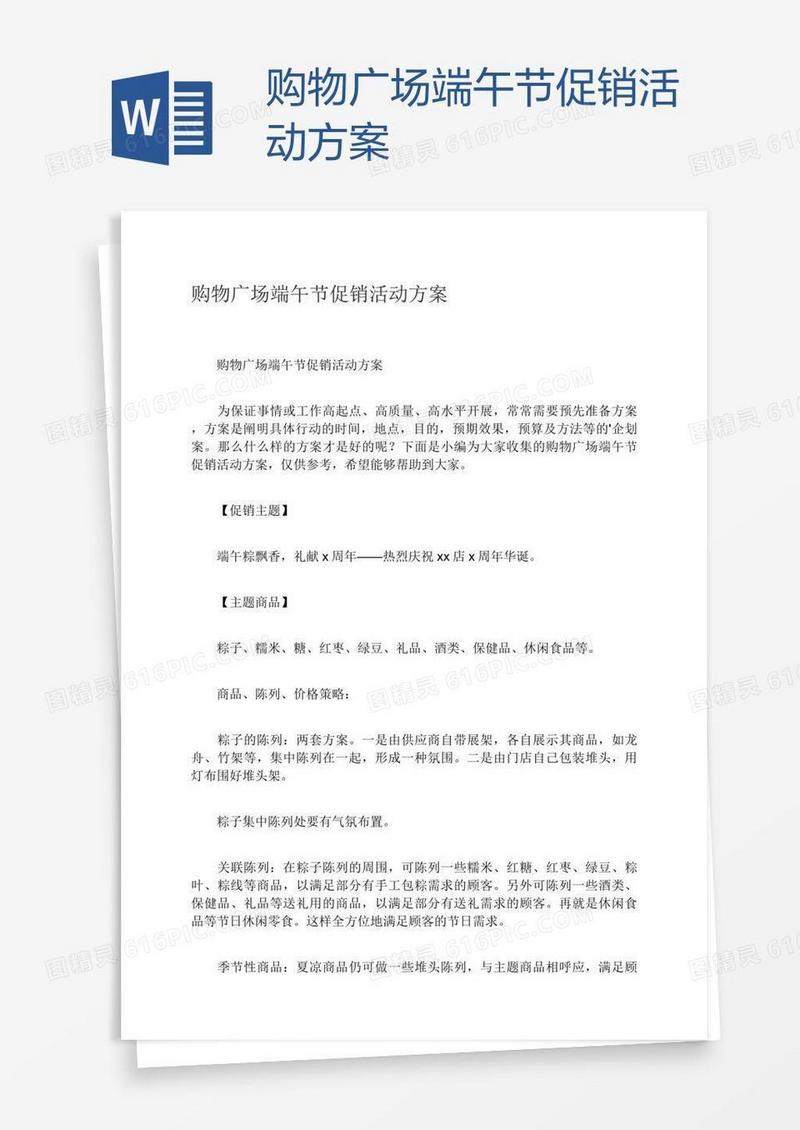 购物广场端午节促销活动方案