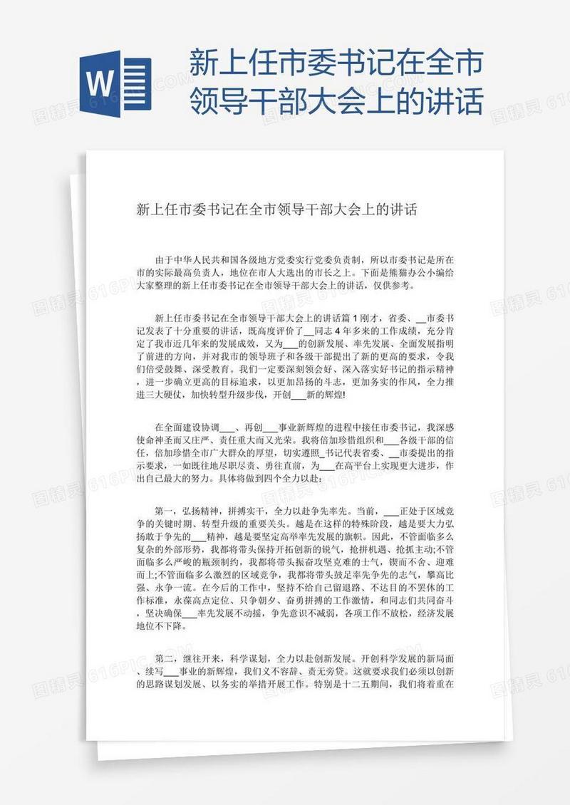 新上任市委书记在全市领导干部大会上的讲话