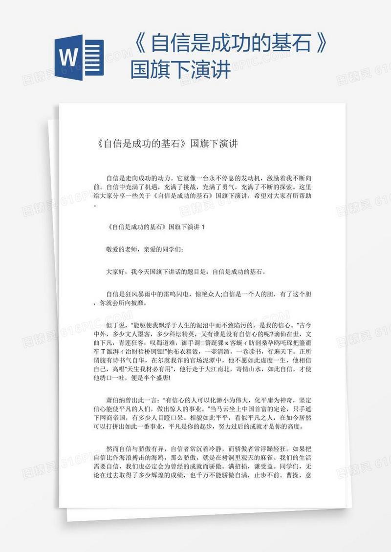 《自信是成功的基石》国旗下演讲
