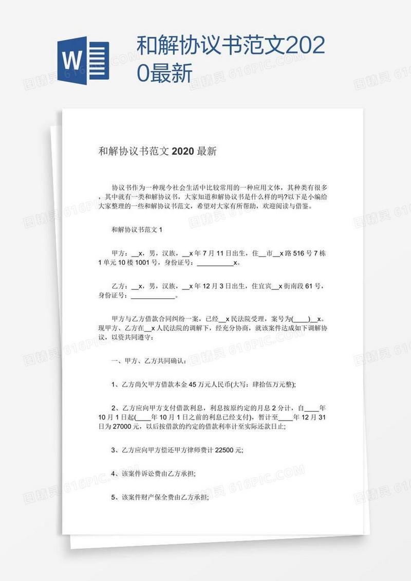 和解协议书范文2020最新