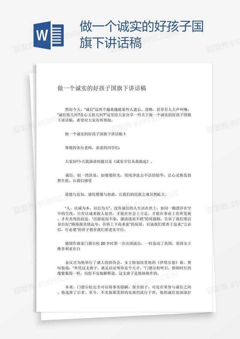 做一个诚实的好孩子国旗下讲话稿