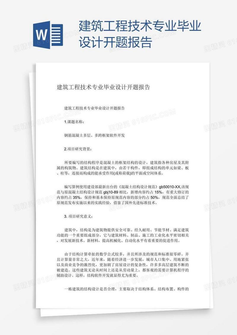 建筑工程技术专业毕业设计开题报告