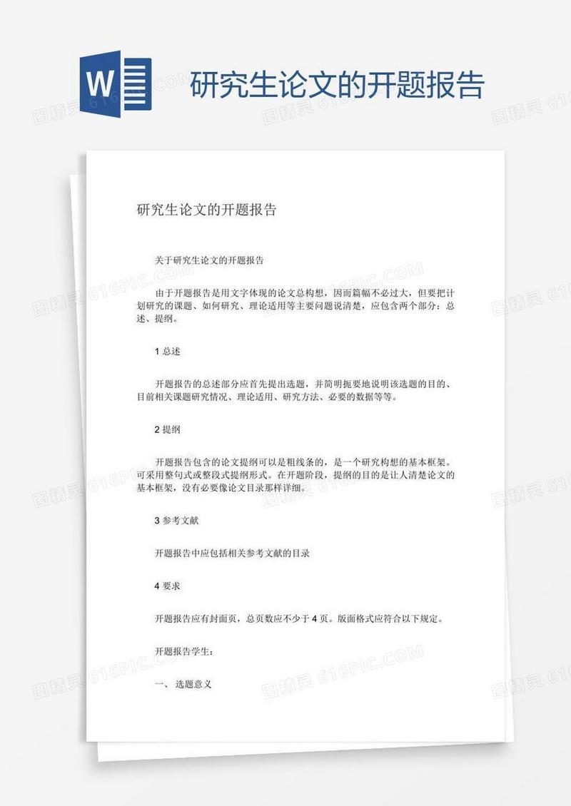 研究生论文的开题报告