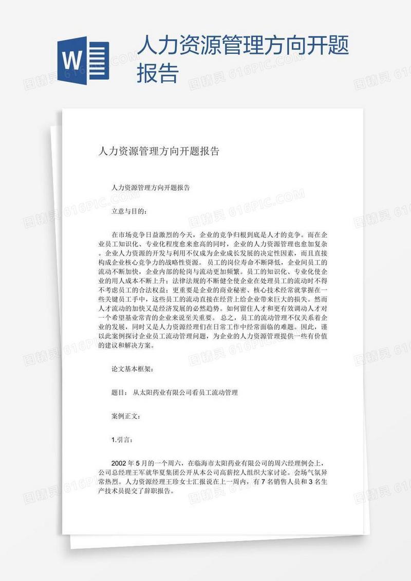 人力资源管理方向开题报告