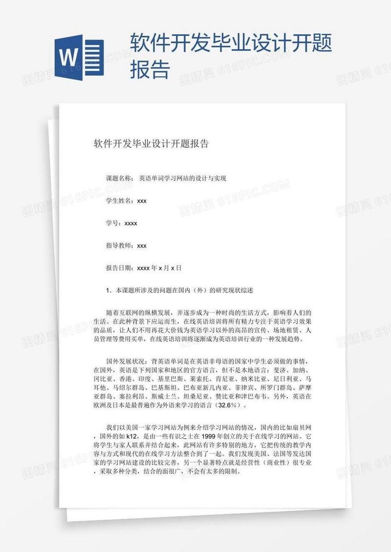 软件开发毕业设计开题报告