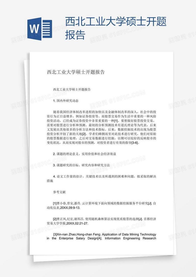 西北工业大学硕士开题报告
