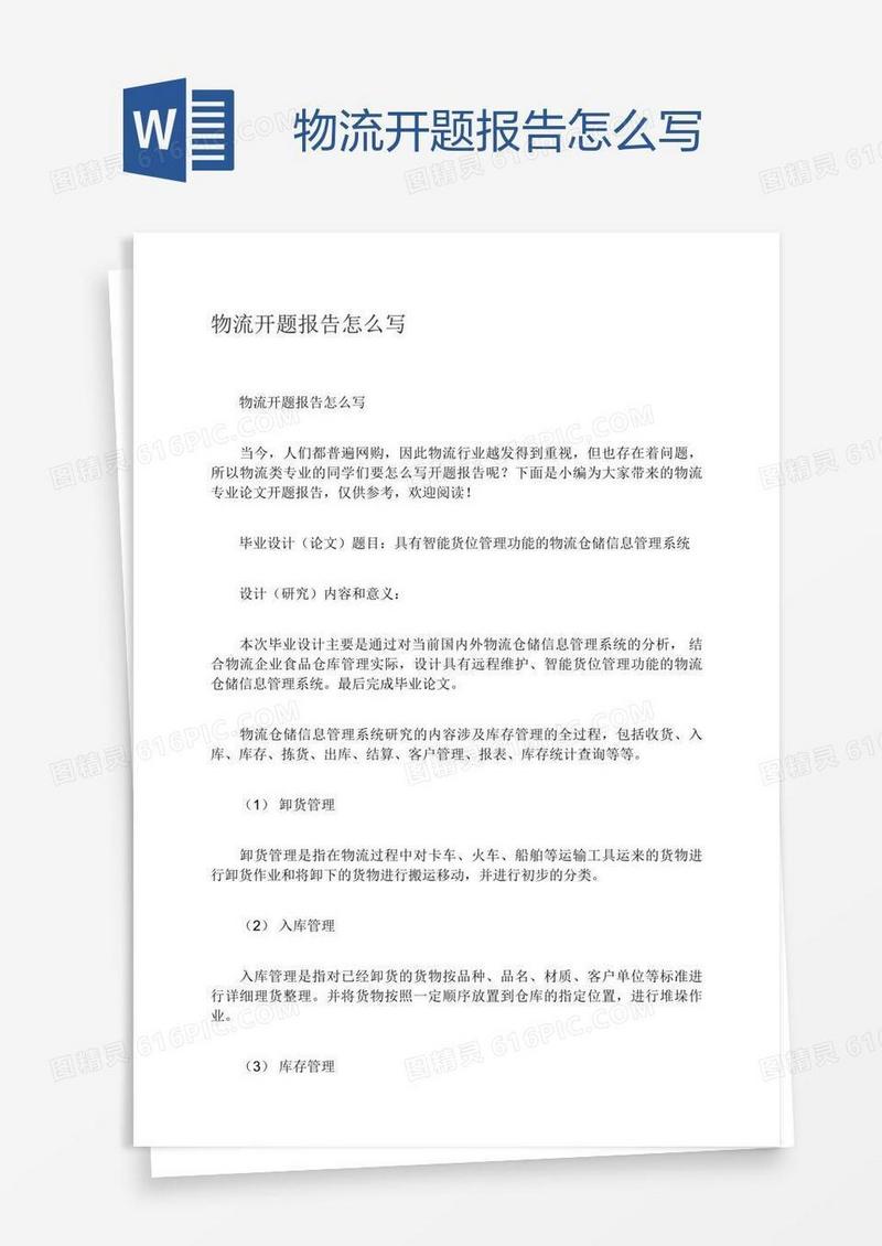 物流开题报告怎么写