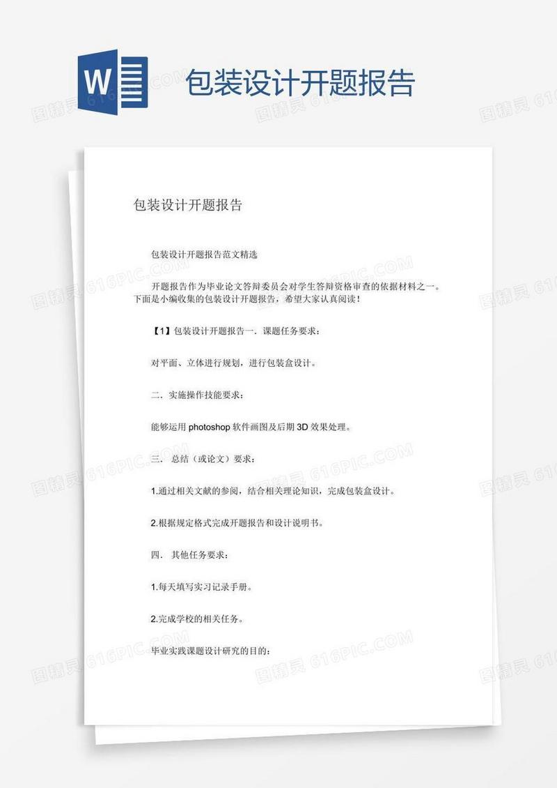 包装设计开题报告