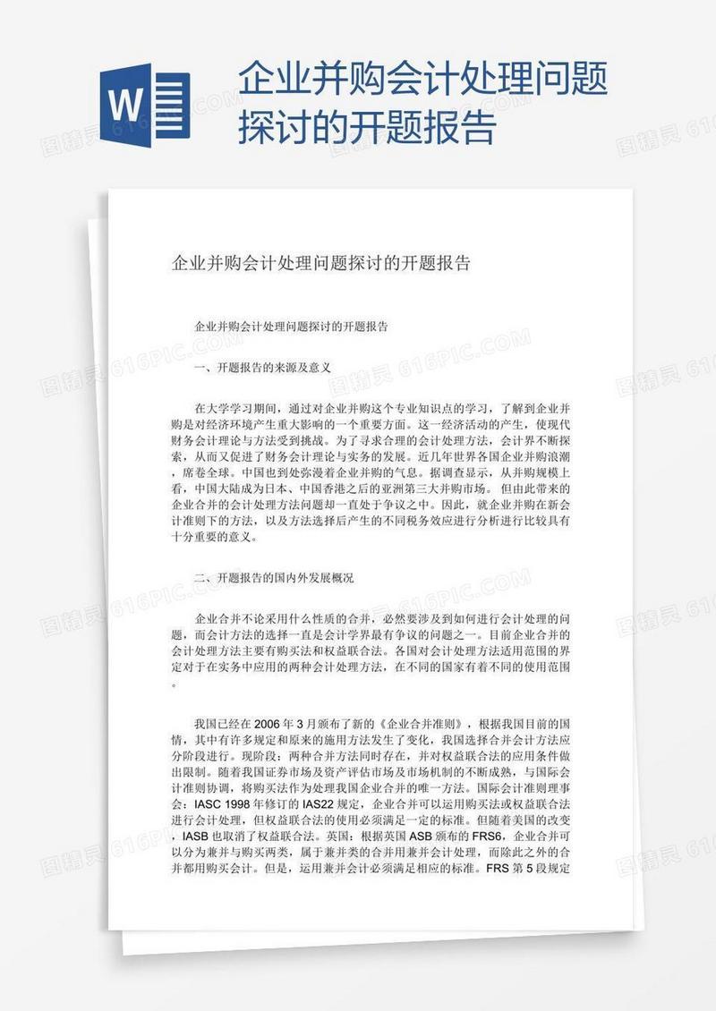 企业并购会计处理问题探讨的开题报告