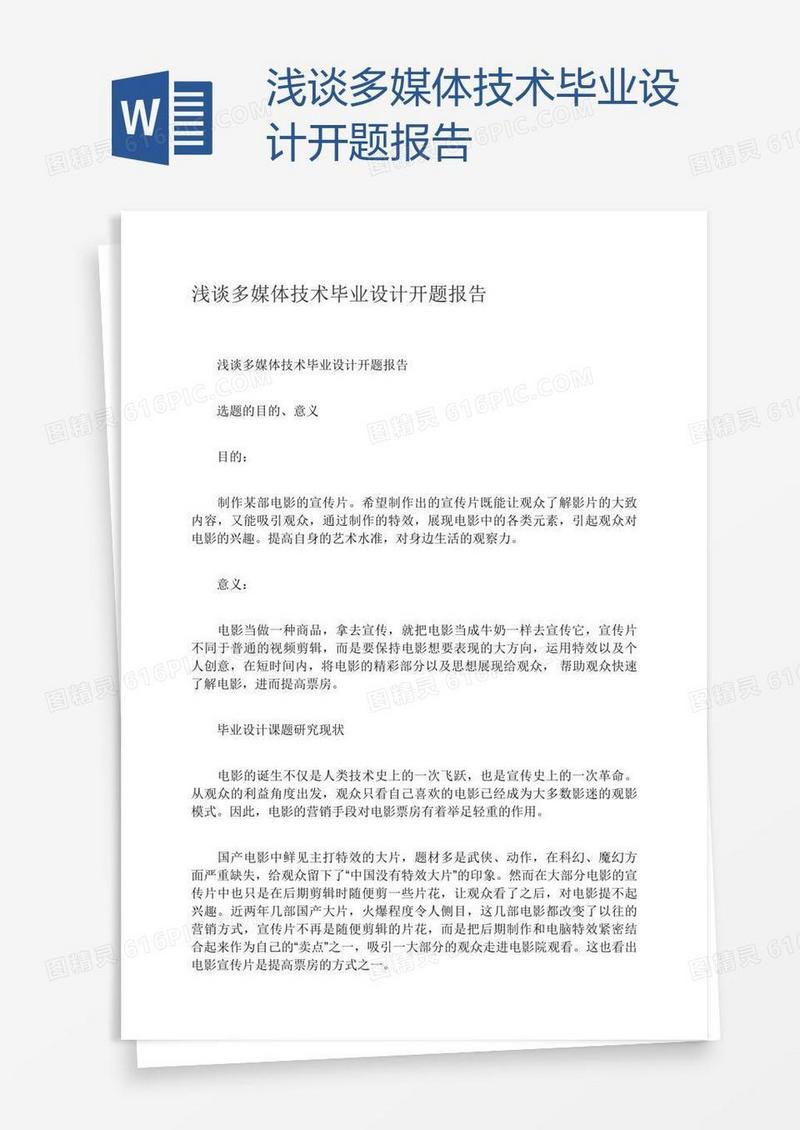 浅谈多媒体技术毕业设计开题报告