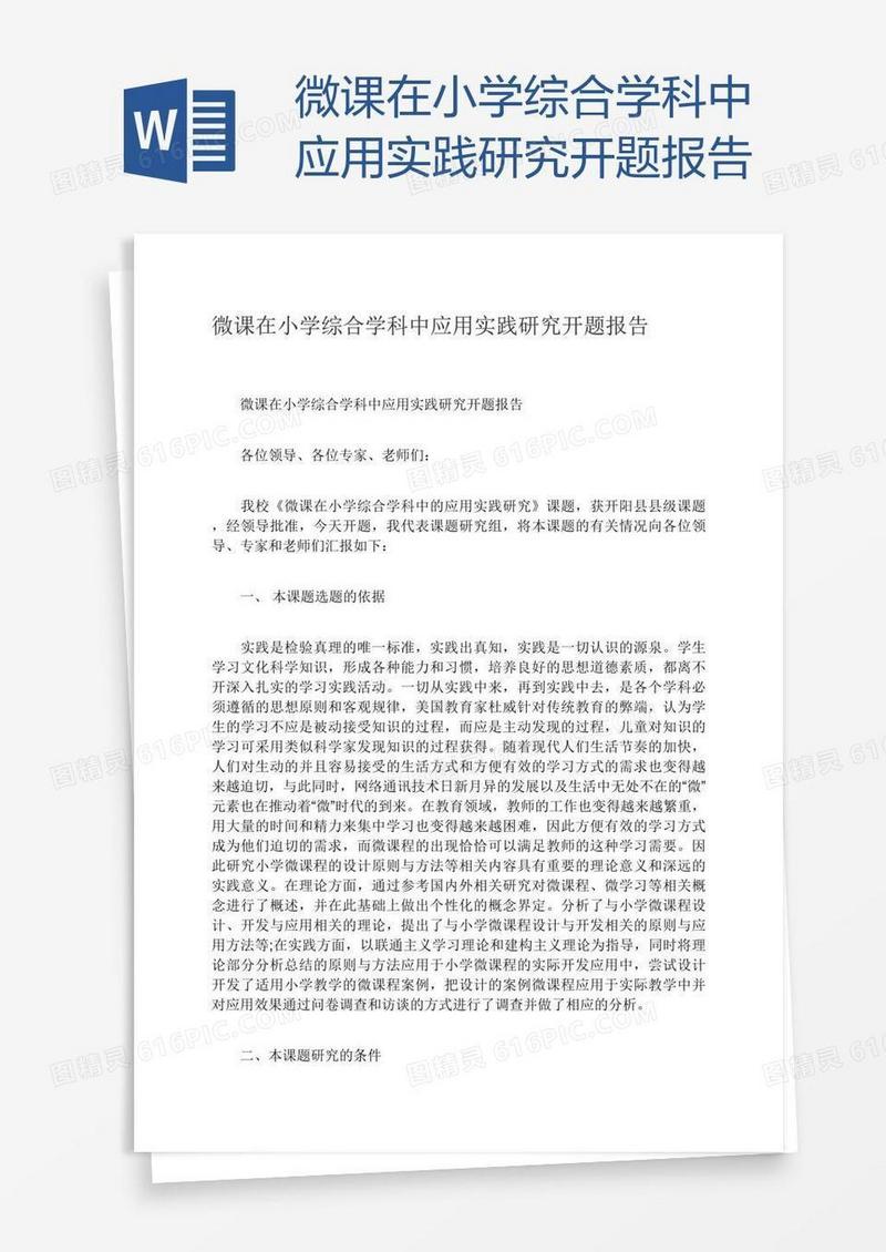 微课在小学综合学科中应用实践研究开题报告